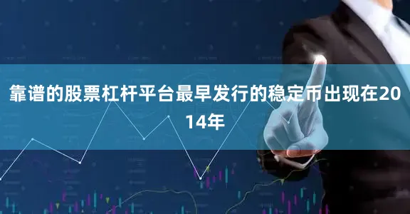 靠谱的股票杠杆平台最早发行的稳定币出现在2014年