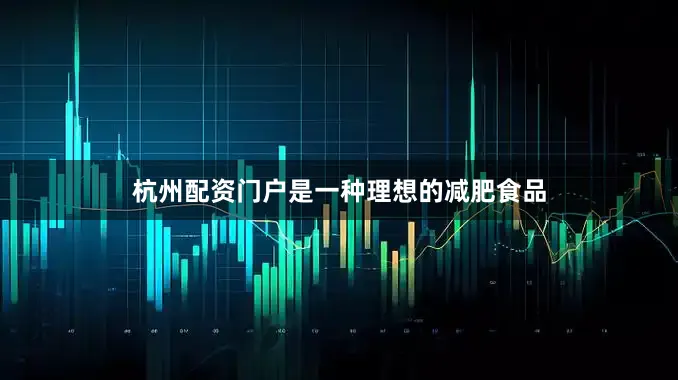 杭州配资门户是一种理想的减肥食品