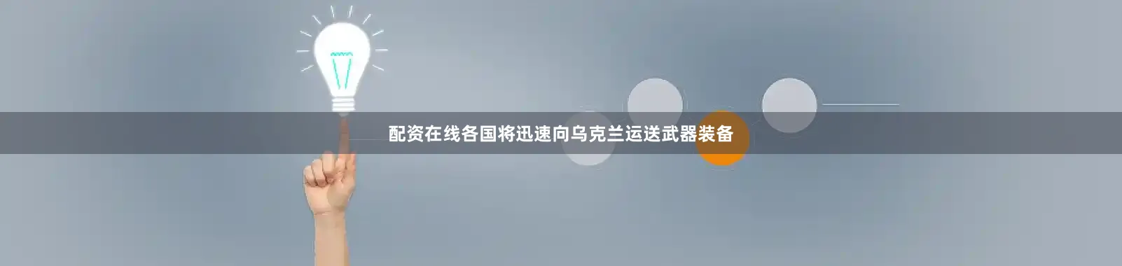 配资在线各国将迅速向乌克兰运送武器装备