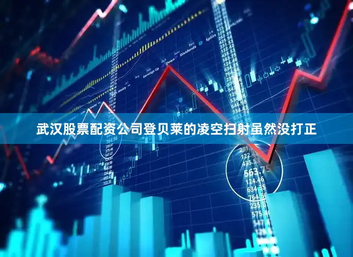 武汉股票配资公司登贝莱的凌空扫射虽然没打正