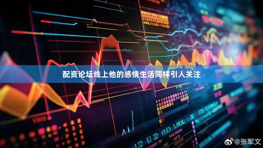 配资论坛线上他的感情生活同样引人关注