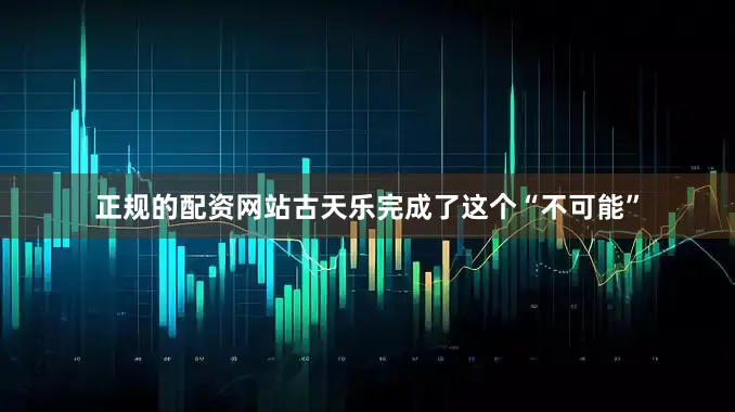 正规的配资网站古天乐完成了这个“不可能”