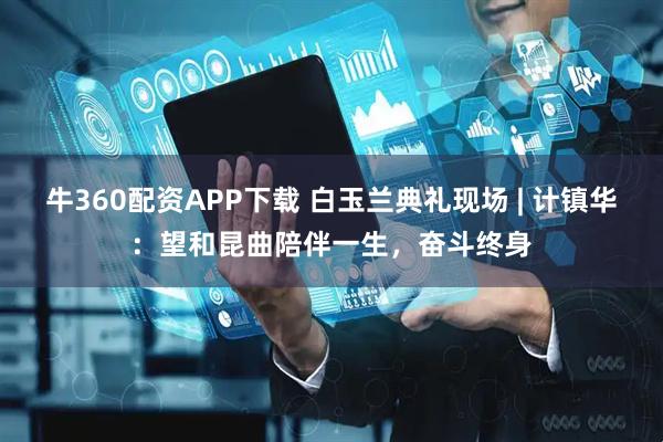 牛360配资APP下载 白玉兰典礼现场 | 计镇华：望和昆曲陪伴一生，奋斗终身