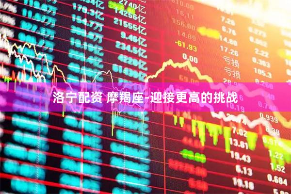 洛宁配资 摩羯座-迎接更高的挑战